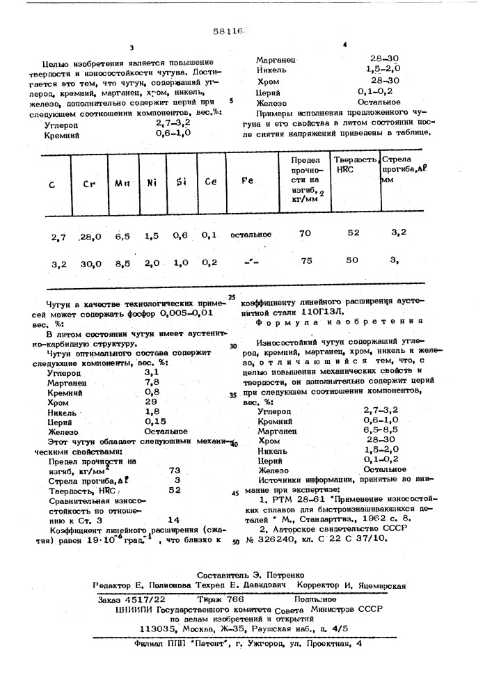 Износостойкий чугун (патент 581162)