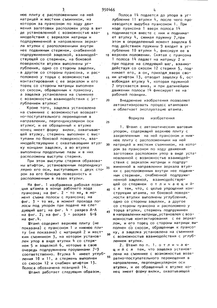 Штамп с автоматическим шаговым упором (патент 950466)