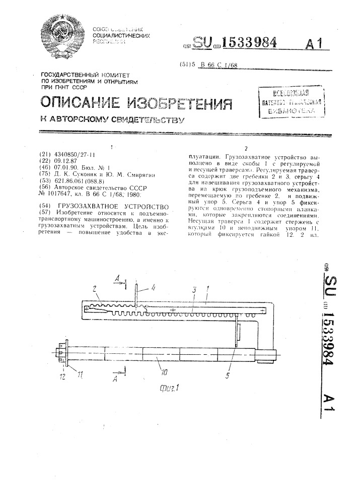 Грузозахватное устройство (патент 1533984)