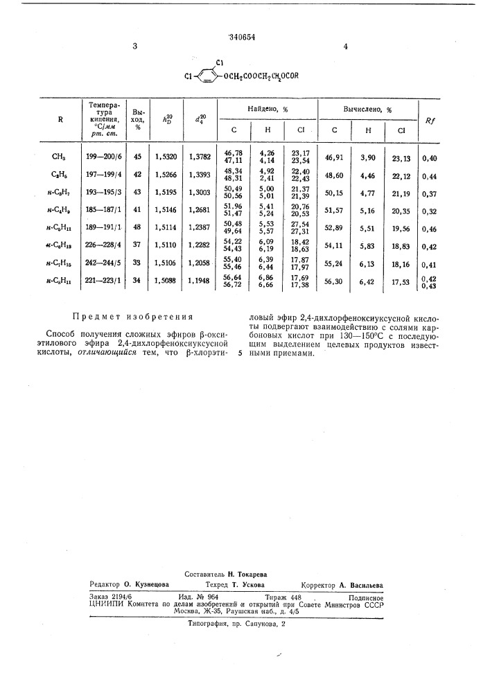 Способ получения сложных эфиров р-оксиэтилового эфира 2,4- дихлорфеноксиуксусной кислоты (патент 340654)