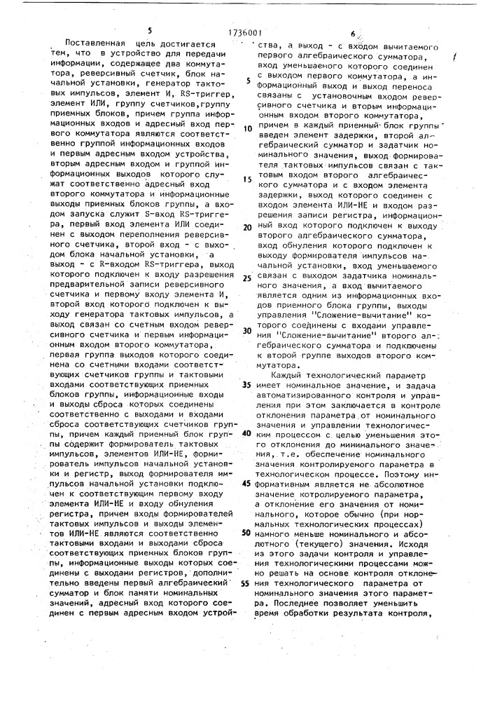 Устройство для передачи информации (патент 1736001)