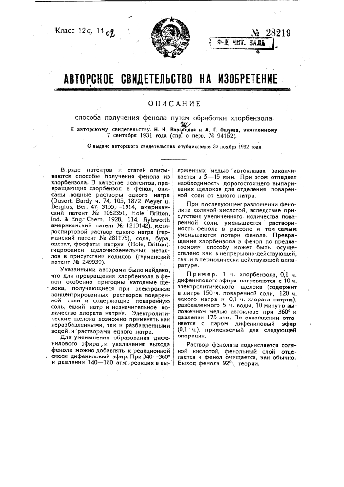 Способ получения фенола путем обработки хлорбензола (патент 28219)
