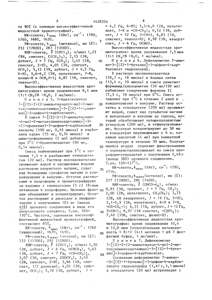 Способ получения производных 3-пропенил-7- @ 2-(2- аминотиазолил-4)-2-гидроксииминоацетамидо @ -3-цефем-4- карбоновой кислоты или ее сложных эфиров в виде z- или е- изомеров или их смесей (патент 1428204)