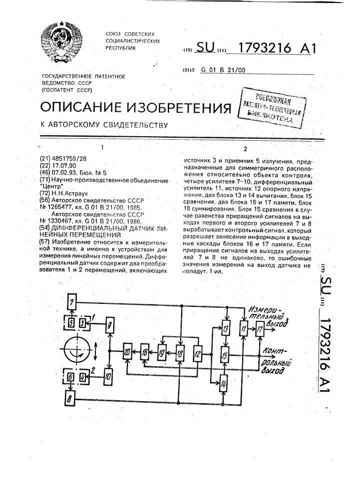 Дифференциальный датчик линейных перемещений (патент 1793216)