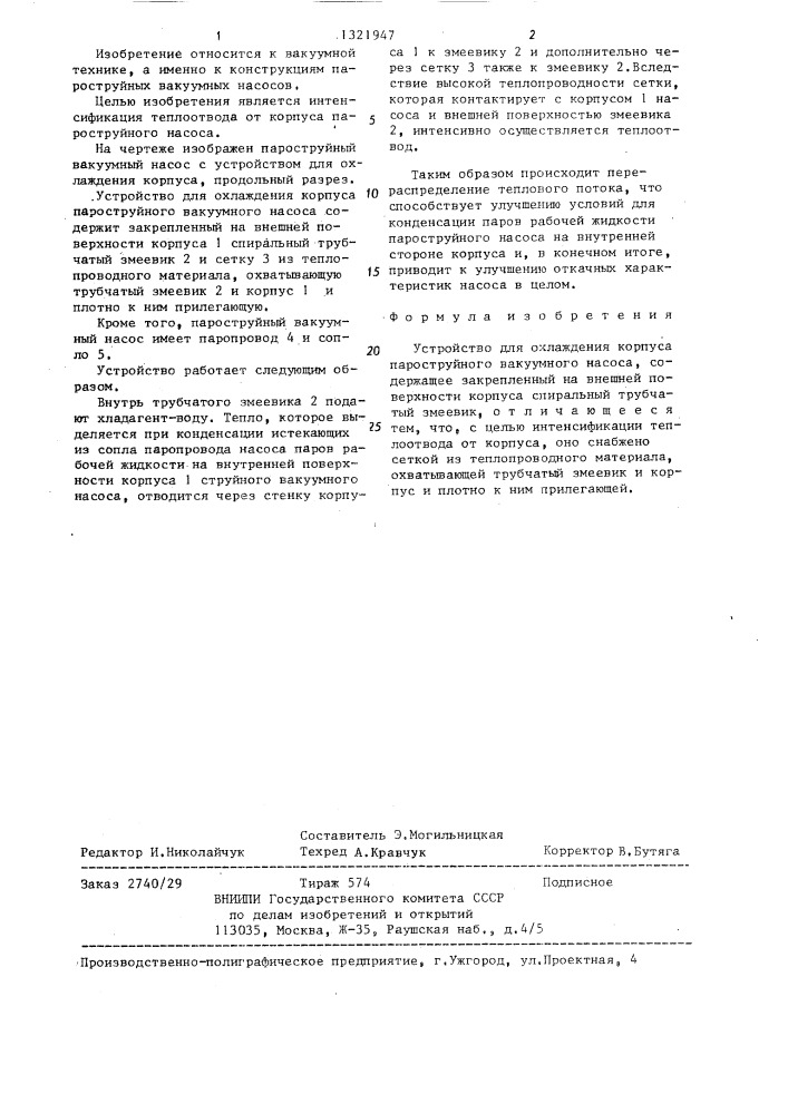 Устройство для охлаждения корпуса пароструйного вакуумного насоса (патент 1321947)