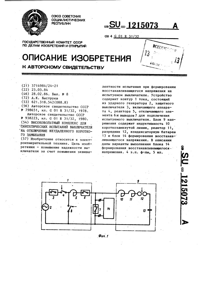 Высоковольтный комплекс для синтетических испытаний выключателя на отключение неудаленного короткого замыкания (патент 1215073)