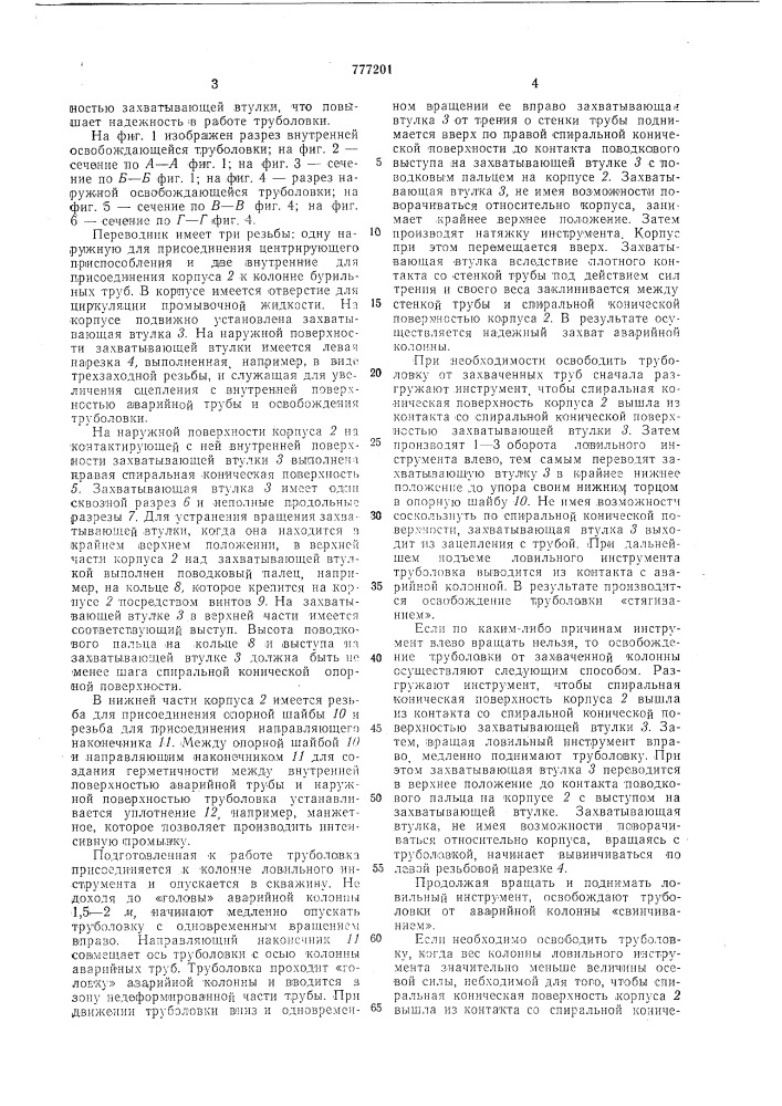 Освобождающая труболовка (патент 777201)