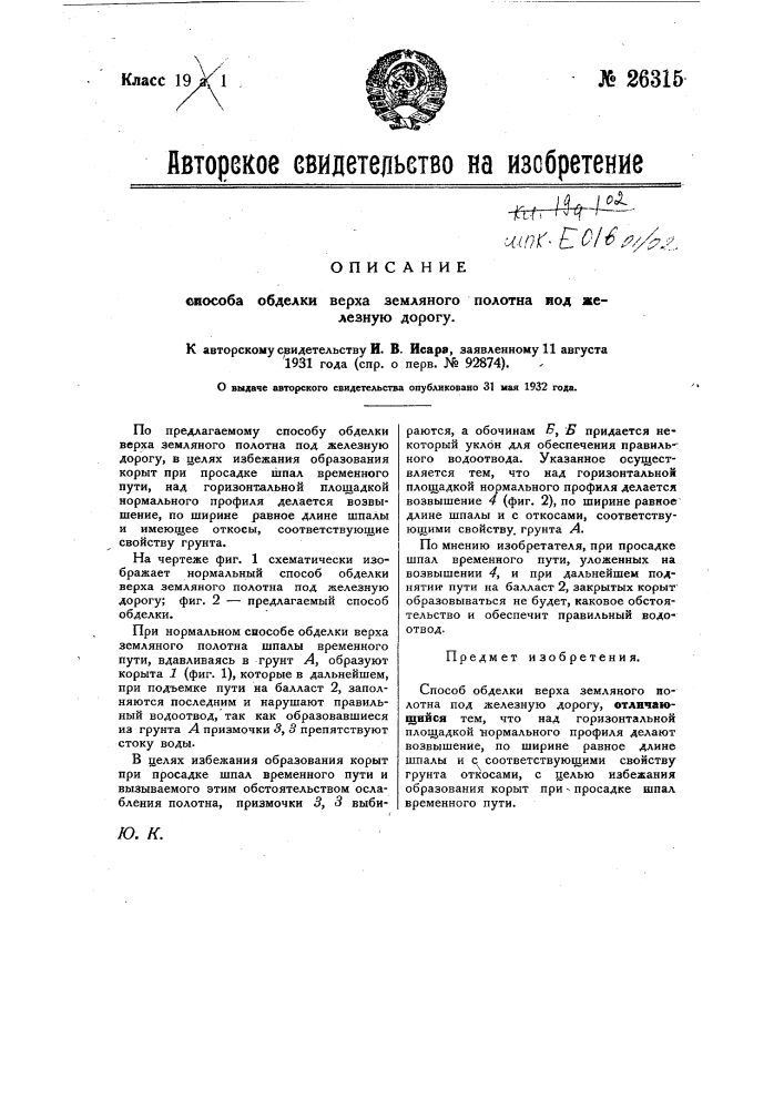 Способ обделки верха земляного полотна под железную дорогу (патент 26315)