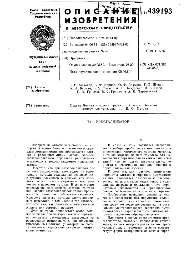 Кристаллизатор (патент 439193)