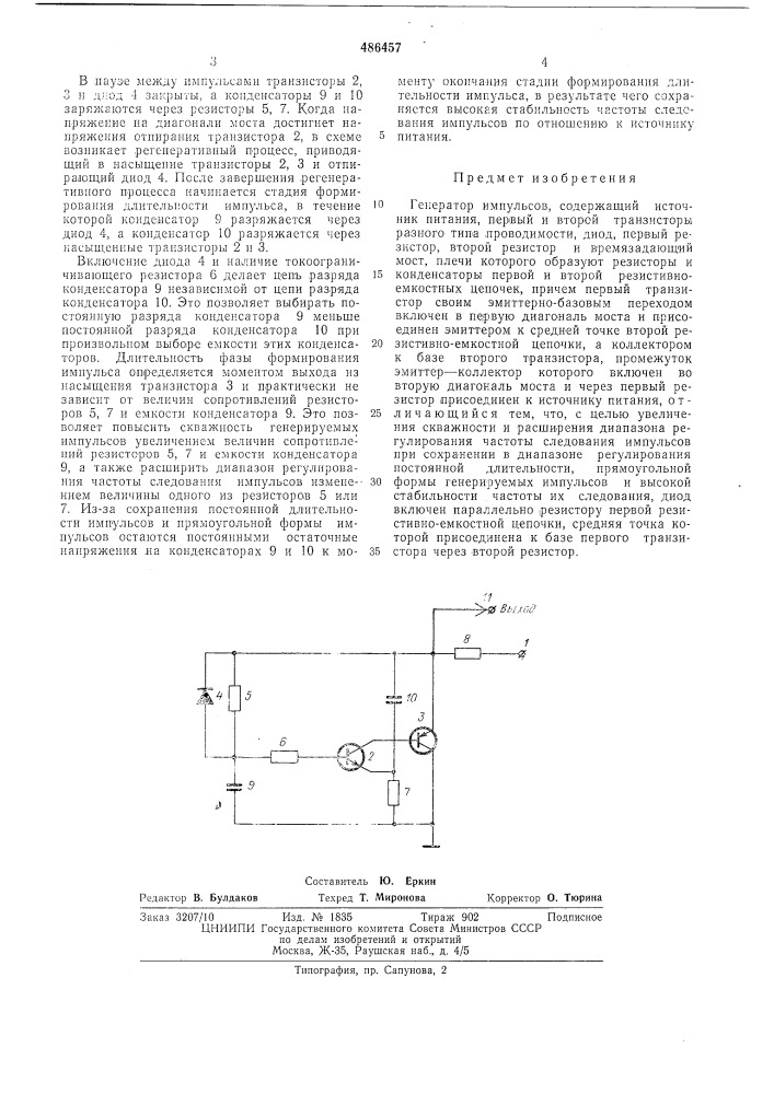 Генератор импульсов (патент 486457)