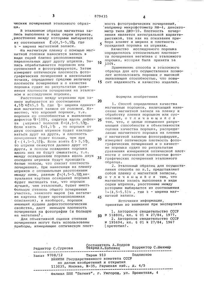 Способ определения качества магнитных порошков и эталонный образец для его осуществления (патент 879435)