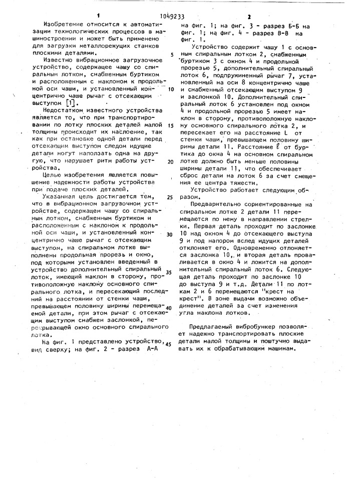 Вибрационное загрузочное устройство (патент 1049233)