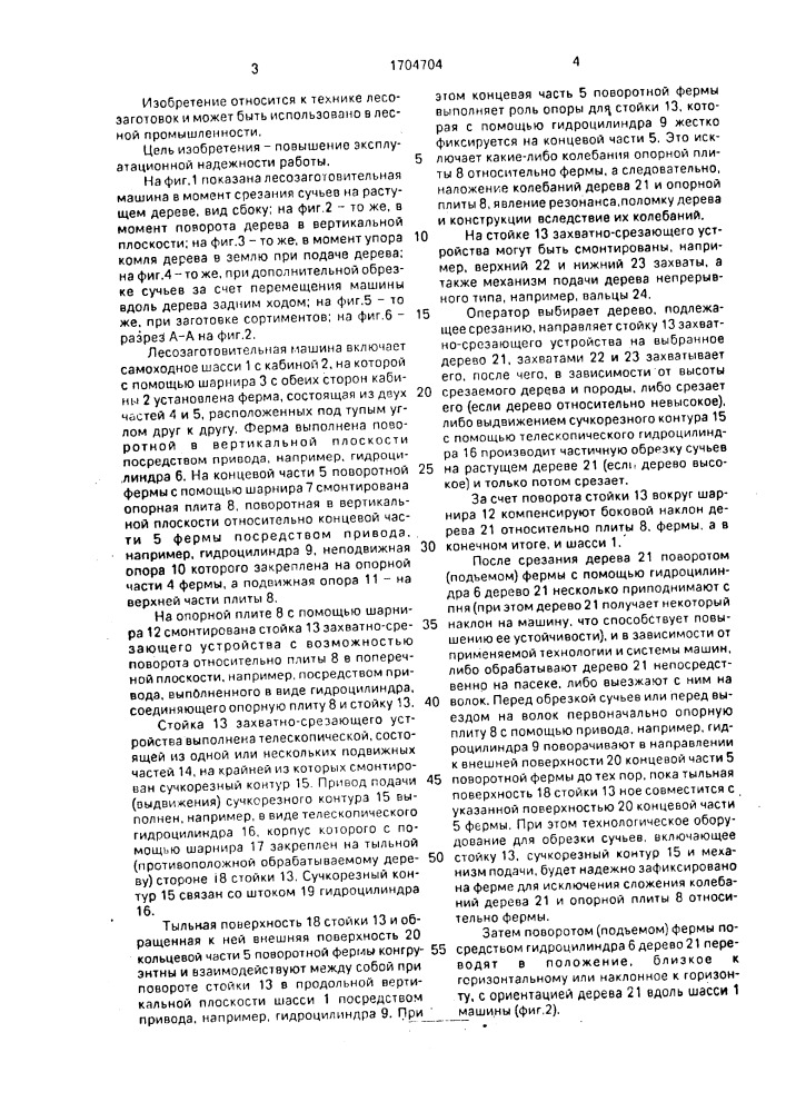 Лесозаготовительная машина (патент 1704704)