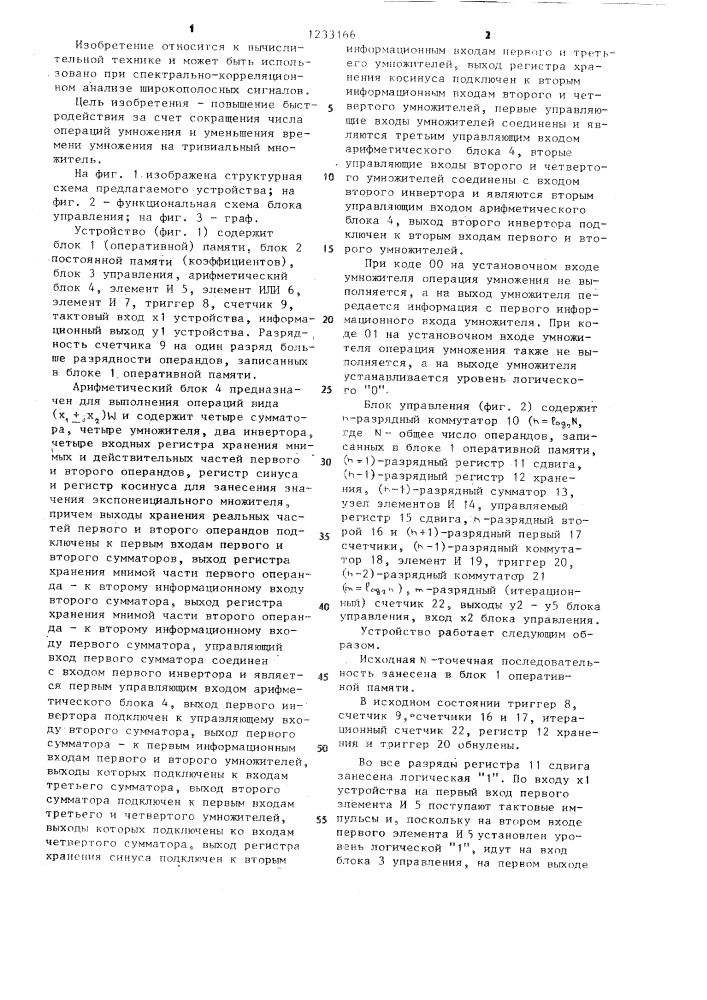 Устройство для реализации быстрого преобразования фурье (патент 1233166)