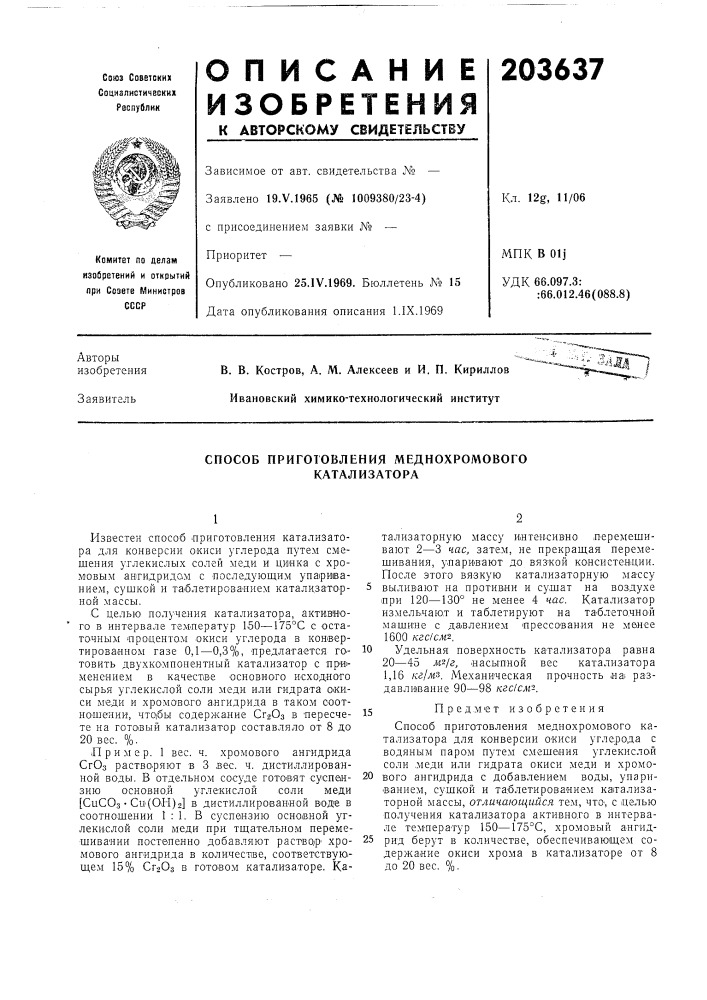 Способ приготовления меднохромового катализатора (патент 203637)