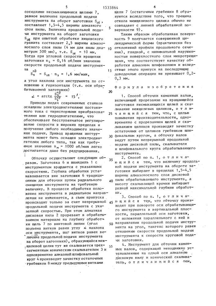 Способ обточки каменных валов и инструмент для его осуществления (патент 1533864)