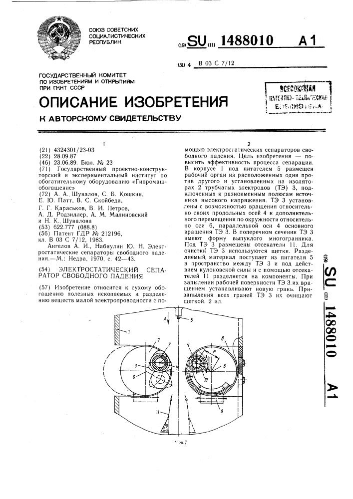 Электростатический сепаратор свободного падения (патент 1488010)