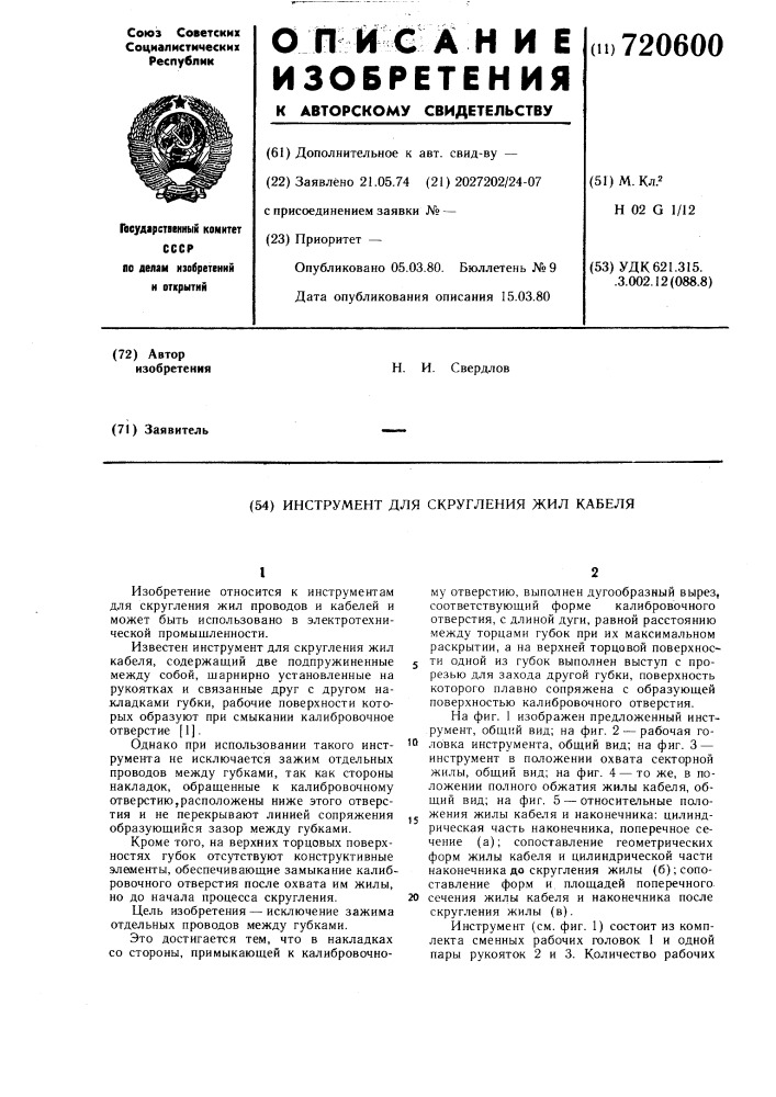 Инструмент для скругления жил кабеля (патент 720600)