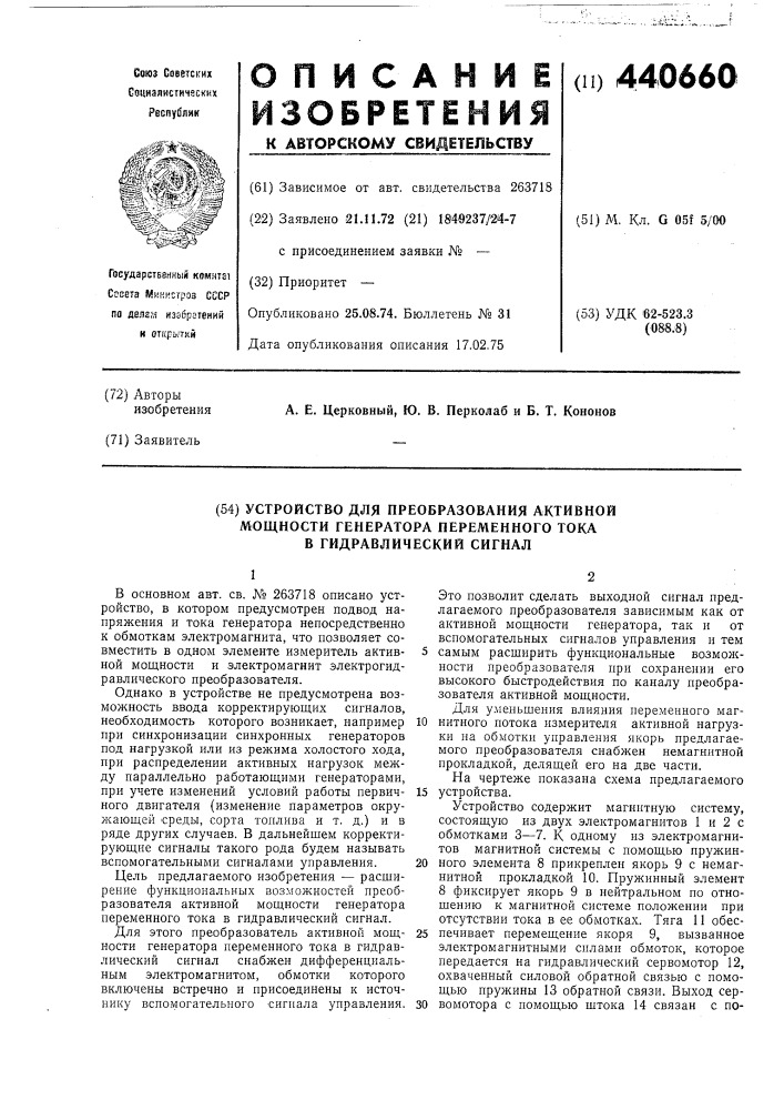 Устройство для преобразования активной мощности генератора переменного тока в гидравлический сигнал (патент 440660)