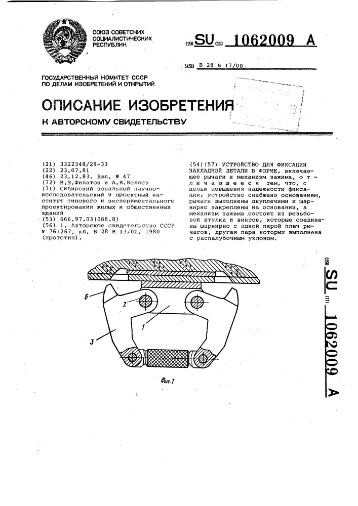 Устройство для фиксации закладной детали в форме (патент 1062009)
