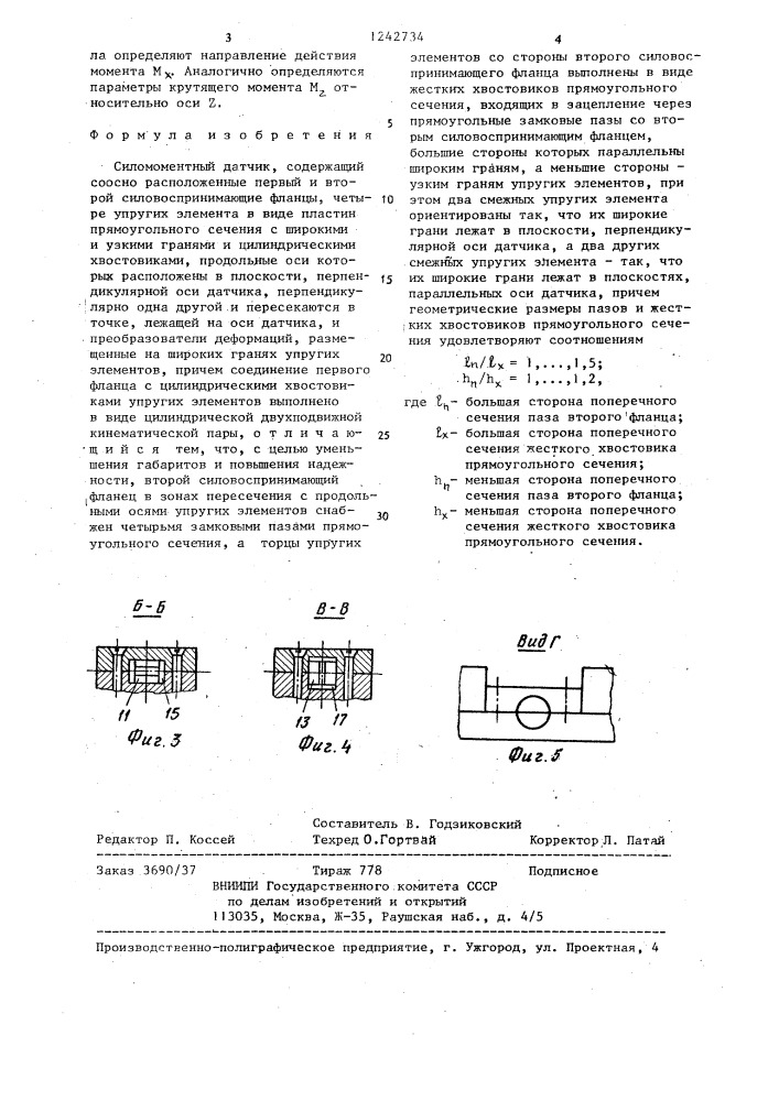 Силомоментный датчик (патент 1242734)