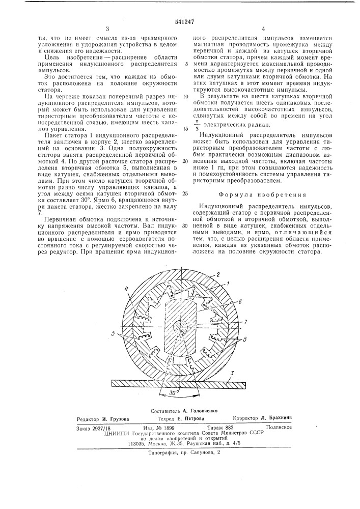 Индукционный распределитель импульсов (патент 541247)