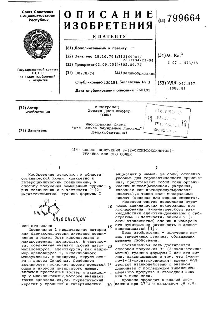 Способ получения 9-(2-оксиэтоксиметил)гуанина или его солей (патент 799664)