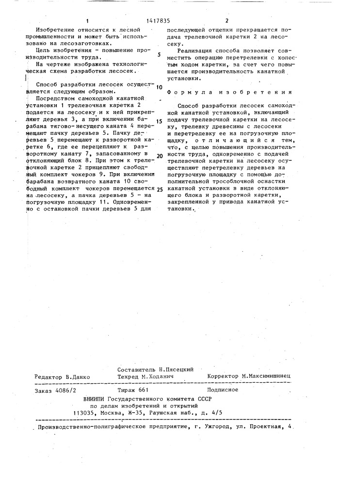 Способ разработки лесосек самоходной канатной установкой (патент 1417835)