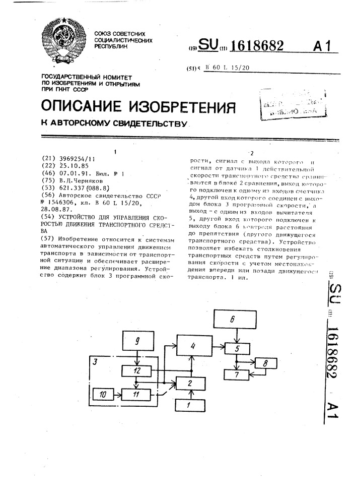 Устройство для управления скоростью движения транспортного средства (патент 1618682)