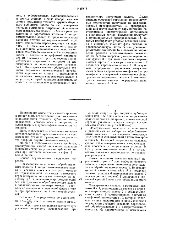 Способ активного контроля кинематической погрешности зубчатого колеса (патент 1445873)