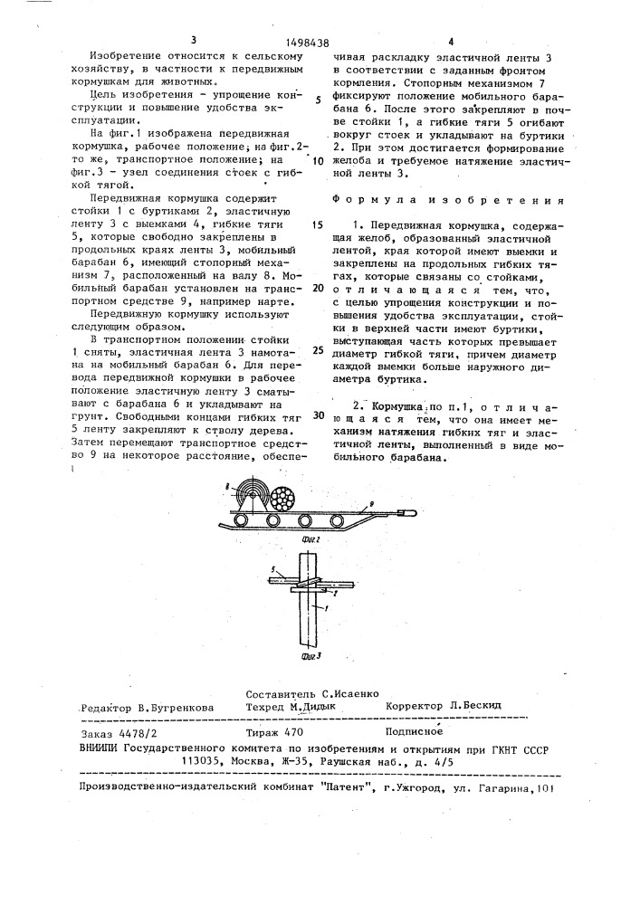 Передвижная кормушка (патент 1498438)