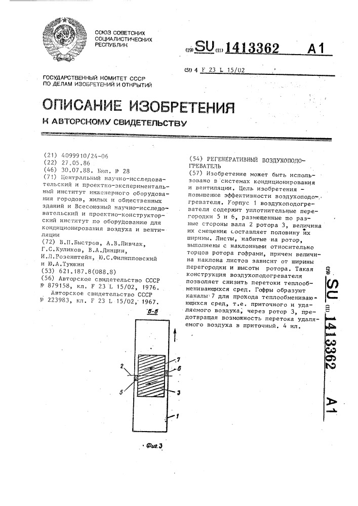 Регенеративный воздухоподогреватель (патент 1413362)