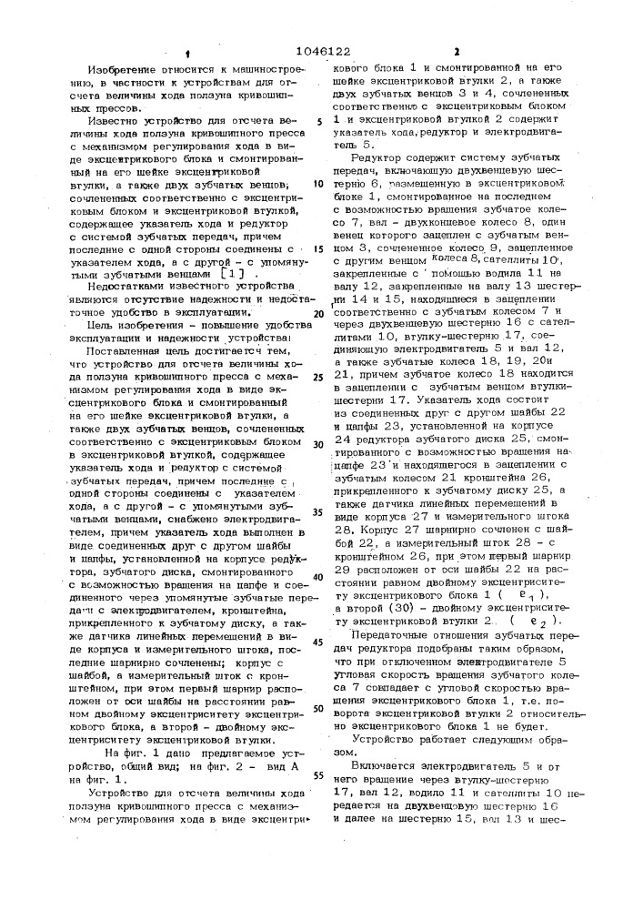 Устройство для отсчета величины хода ползуна кривошипного пресса (патент 1046122)