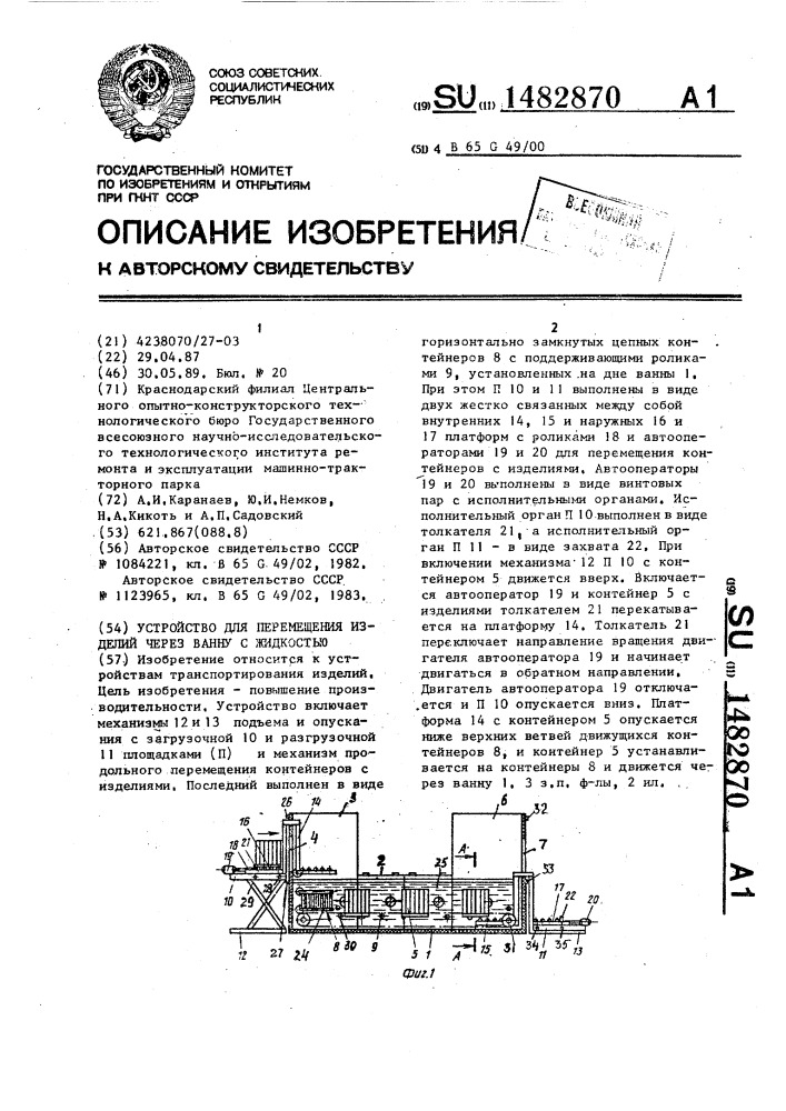 Устройство для перемещения изделий через ванну с жидкостью (патент 1482870)