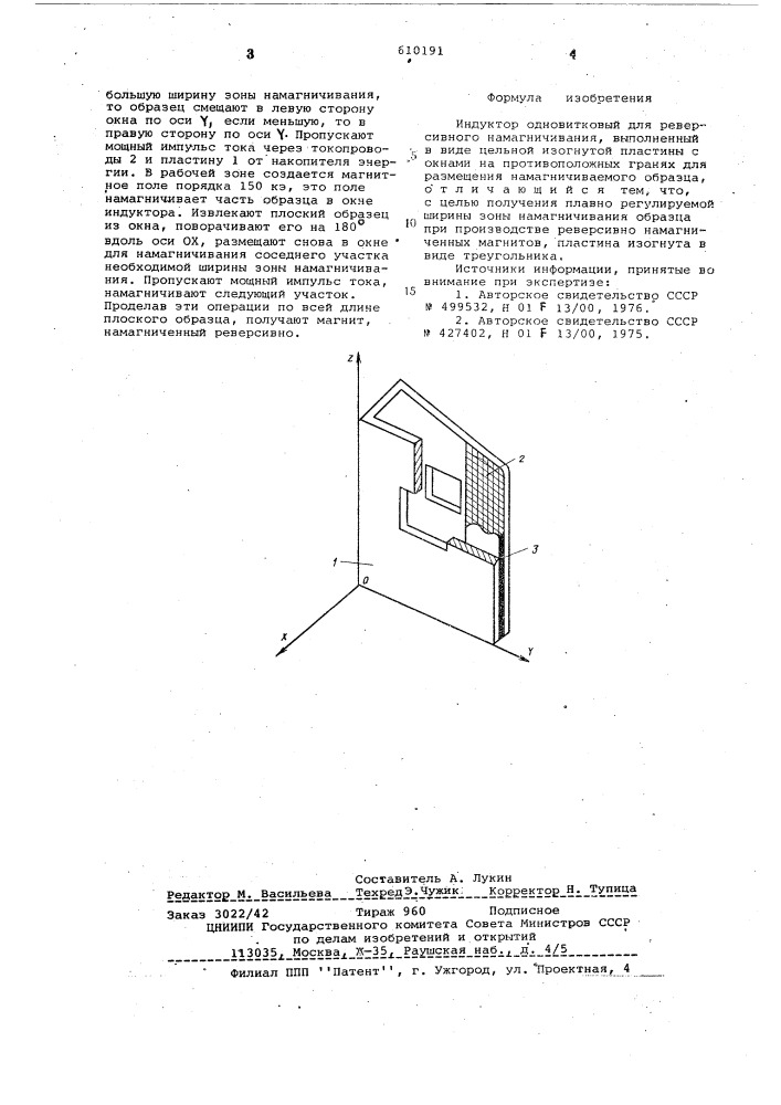 Индуктор одновитковой для реверсивного намагничивания (патент 610191)
