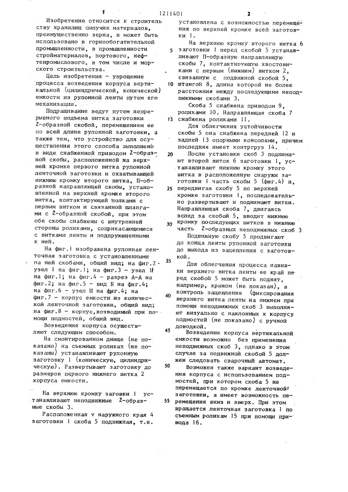 Способ возведения корпуса вертикальной емкости из рулонной ленты (патент 1211401)