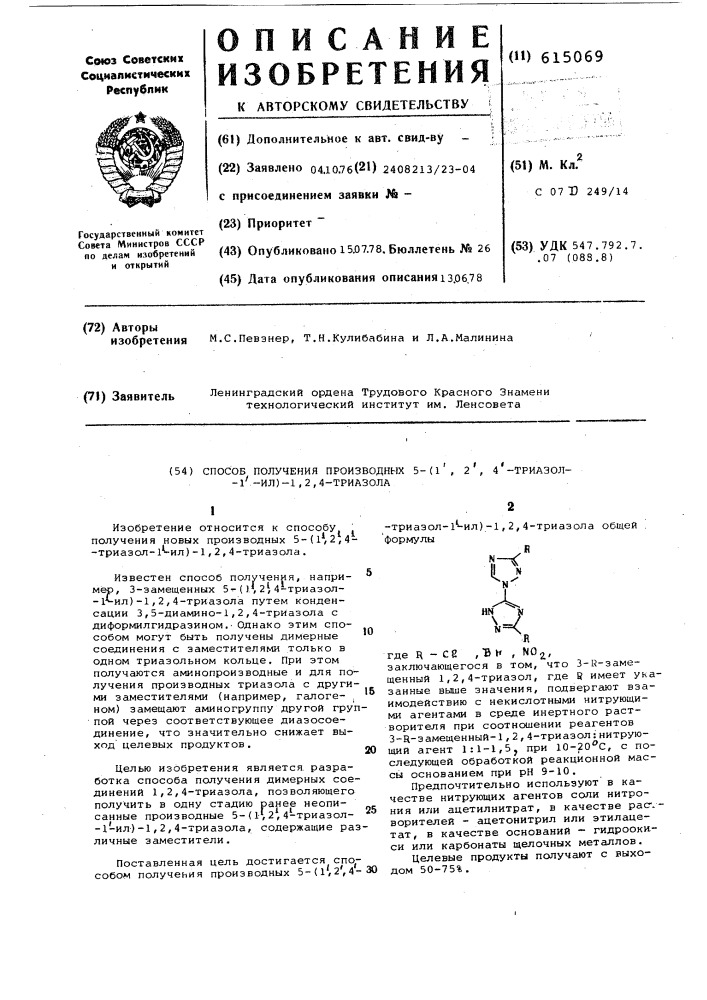 Способ получения производных 5(1",2",4"-триазол-,1"-ил)-1,2, 4триазола (патент 615069)