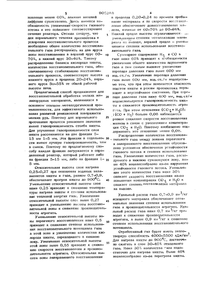 Способ металлизации железорудных материалов в шахтном реакторе (патент 905288)