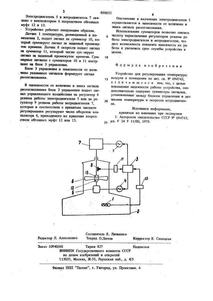 Устройство для регулирования температуры воздуха в помещении (патент 890032)