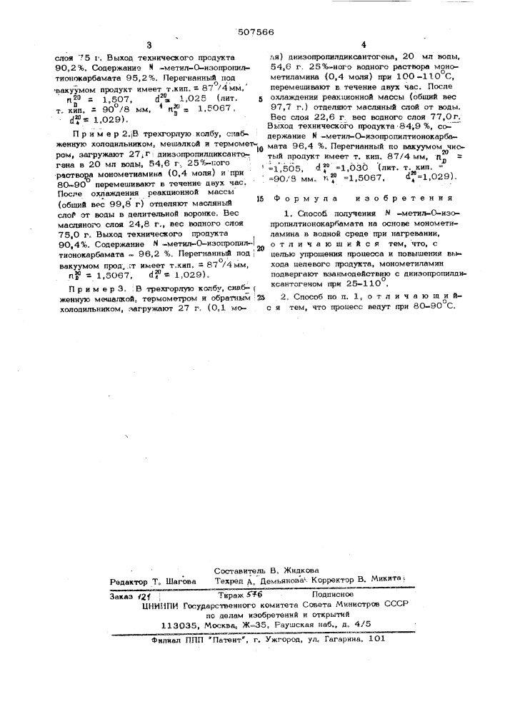 Способ получения -метил-о-изопропилтионокарбамата (патент 507566)