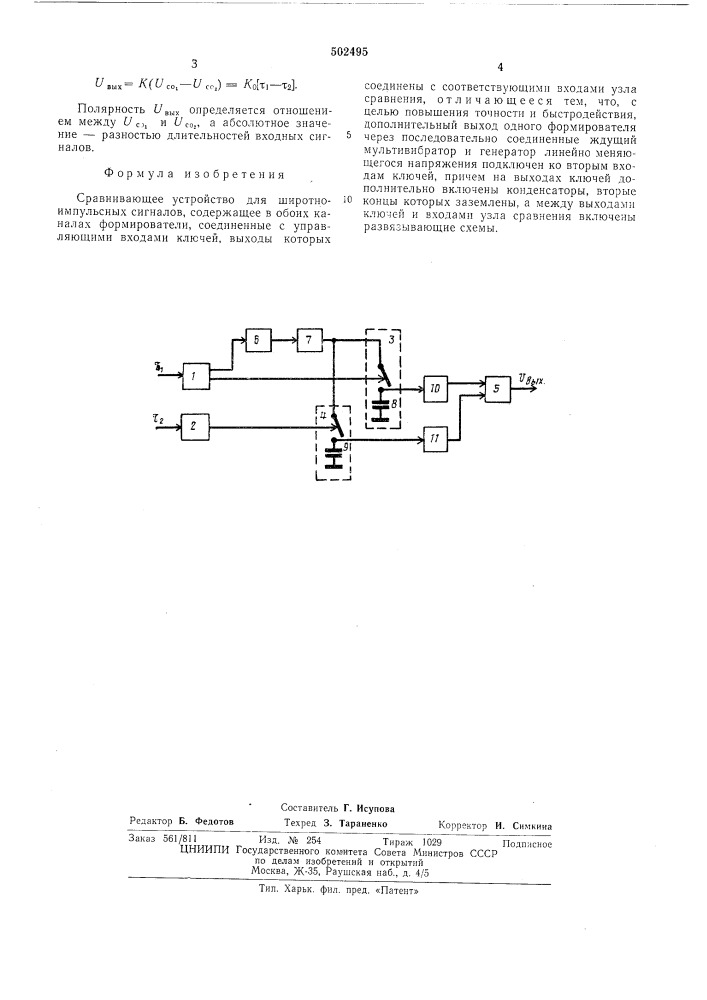 Сравнивающее устройство для широтноимпульсных сигналов (патент 502495)