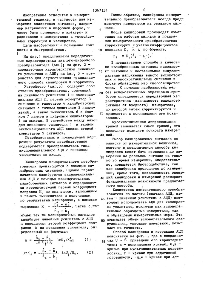 Способ преобразования аналоговых сигналов в цифровой код с коррекцией результата (патент 1367154)