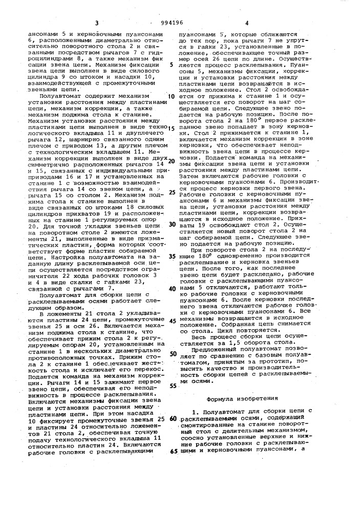 Полуавтомат для сборки цепи с расклепываемыми осями (патент 994196)