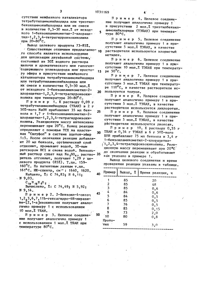 Способ получения 2-бензоил-4-оксо-1,2,3,6,7,11в-гексагидро- 4н-пиразино [2,1- @ ]изохинолина (патент 1031169)