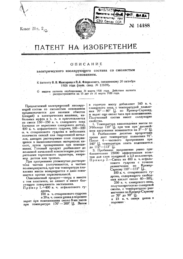 Электрический изолирующий состав со смолистым основанием (патент 14488)