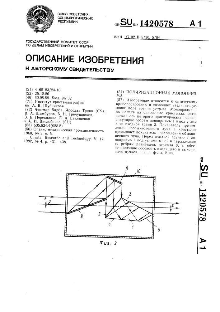 Поляризационная монопризма (патент 1420578)