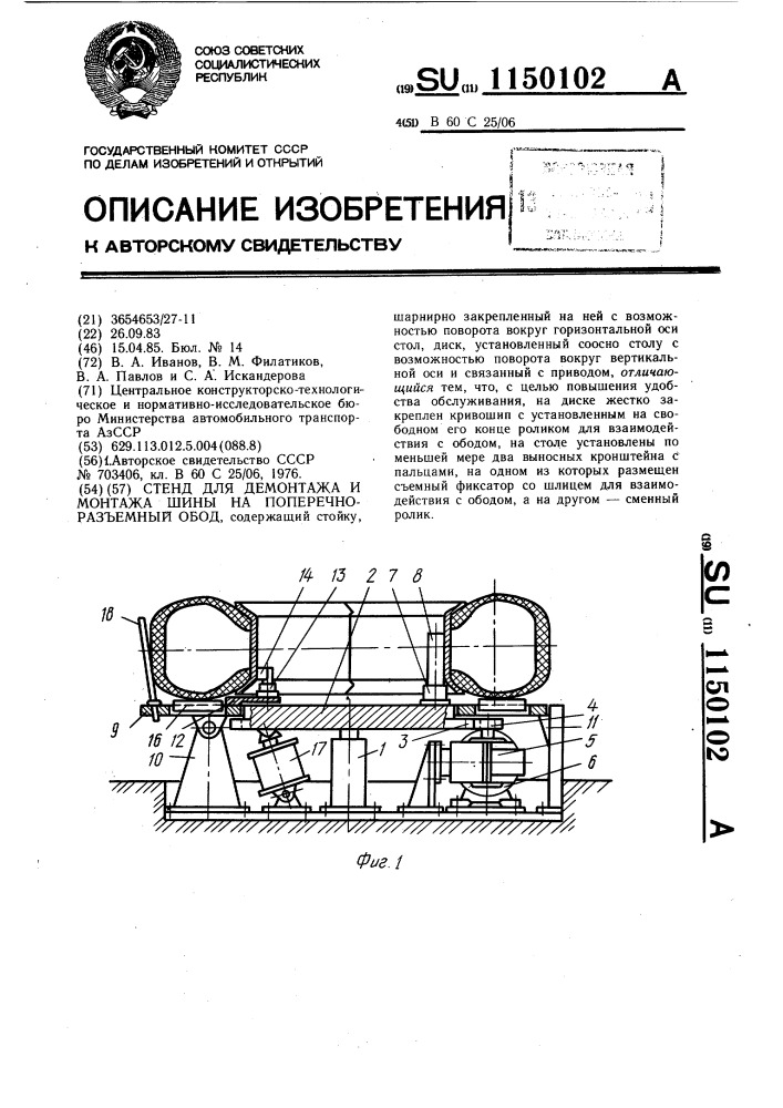 Стенд для демонтажа и монтажа шины на поперечно-разъемный обод (патент 1150102)