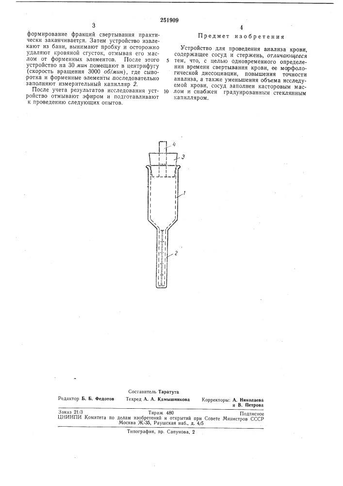 Устройство для проведения анализа крови (патент 251909)
