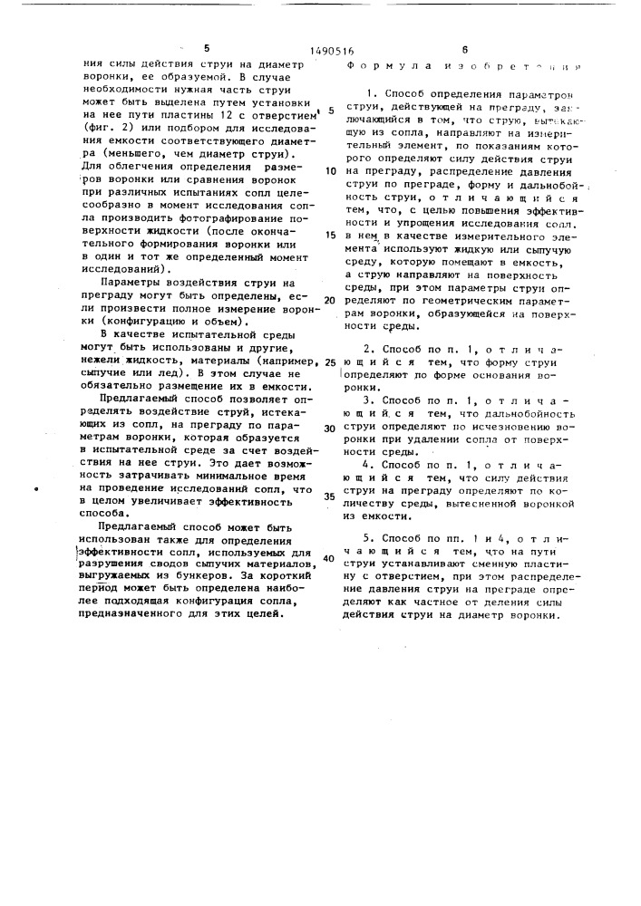 Способ определения параметров струи (патент 1490516)