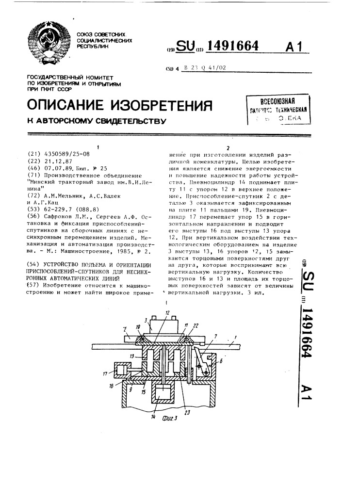 Устройство подъема и ориентации приспособлений-спутников для несинхронных автоматических линий (патент 1491664)